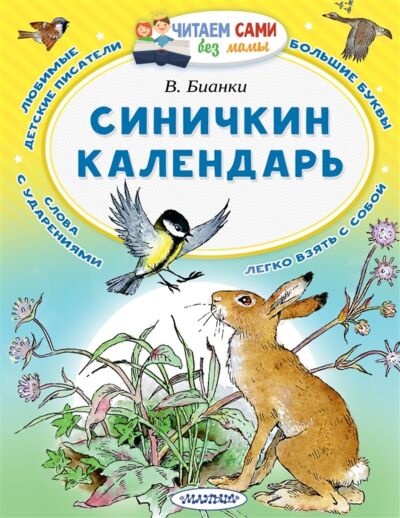 Синичкин календарь. Читаем сами без мамы