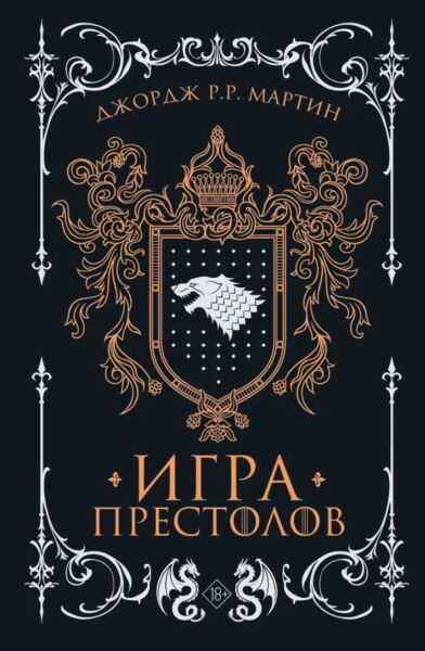 Игра престолов (подарочное издание)