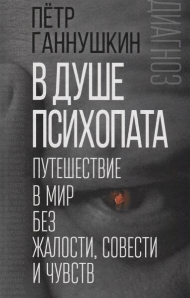 В душе психопата. Путешествие в мир без жалости
