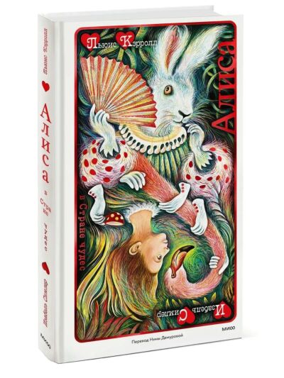 Алиса в Стране чудес (илл. И. Симлер)