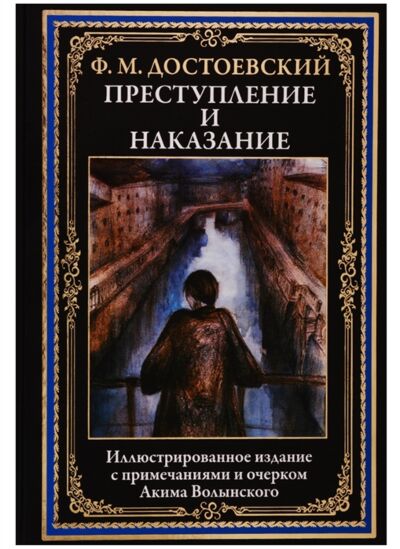 Преступление и наказание. БМЛ