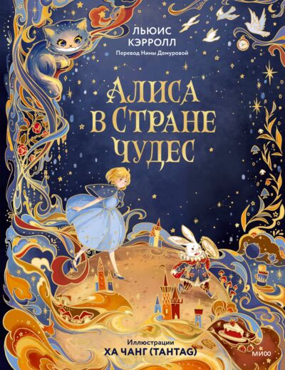 Алиса в Стране чудес (илл. Ха Чанг — Tahtag)