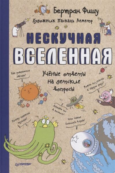 Нескучная Вселенная. Ученые ответы на детские вопросы