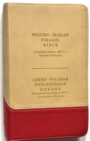 Англо-Русская Параллельная Библия (KJV)/ English-Russian Parallel Bible-tow color: Tan &amp; Cherry Gilded edges