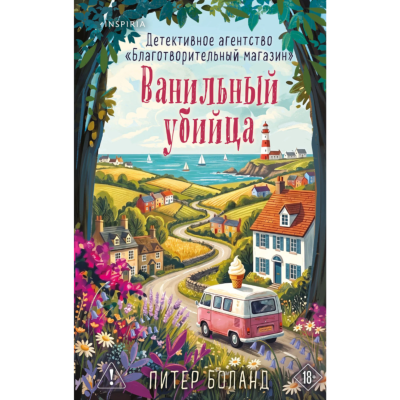 Ванильный убийца. Детективное агентство «Благотворительный магазин» (#4)