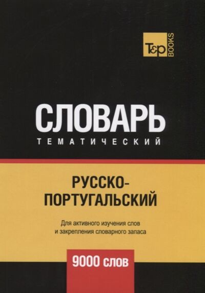 Русско-португальский тематический словарь - 9000 слов