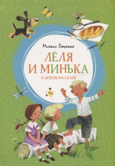 Лёля и Минька и другие рассказы