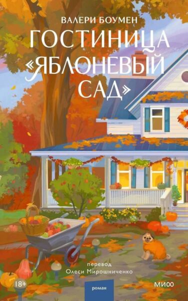 Гостиница &quot;Яблоневый сад&quot;