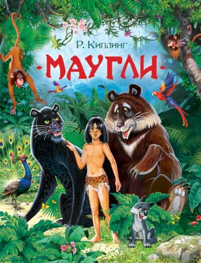 Маугли. Любимые детские писатели
