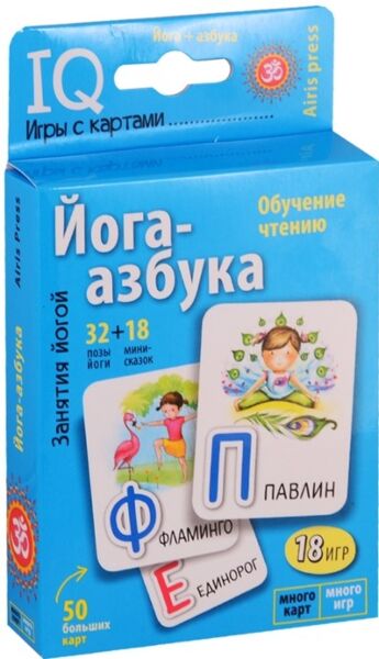 Йога-азбука. Умные игры с картами