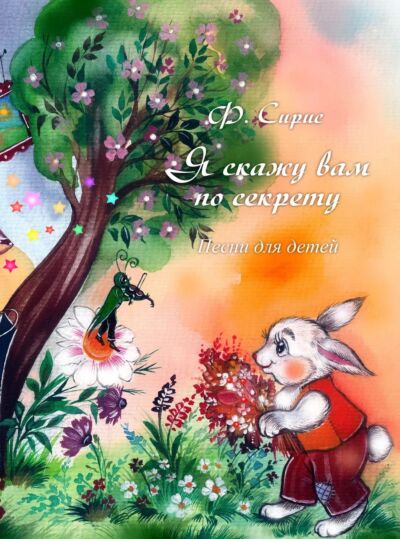 Я скажу вам по секрету: песни для детей: для голоса в сопровождении фортепиано
