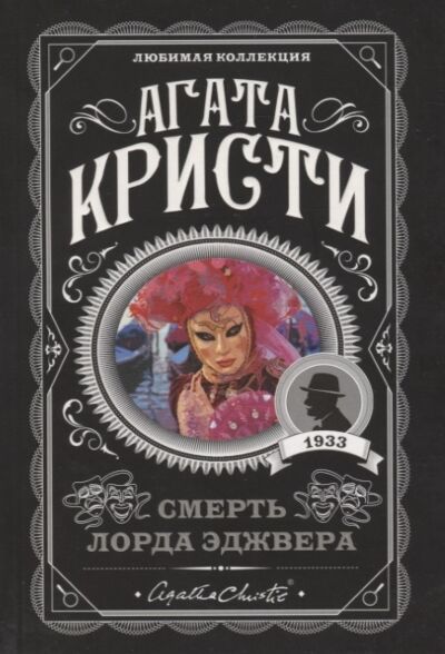 Смерть лорда Эджвера