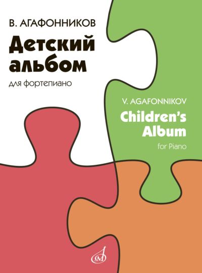 Детский альбом: для фортепиано