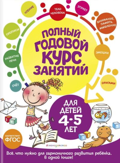 Полный годовой курс занятий: для детей 4-5 лет