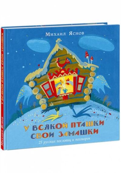 У всякой пташки свои замашки. 25 русских пословиц и поговорок с ил. И. Дедковой
