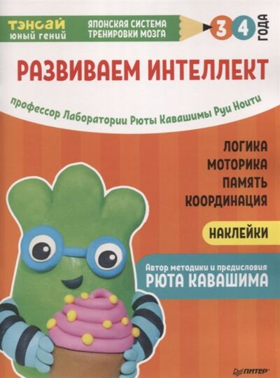 Тэнсай. Развиваем интеллект. 3-4 года с наклейками