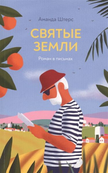 Святые земли