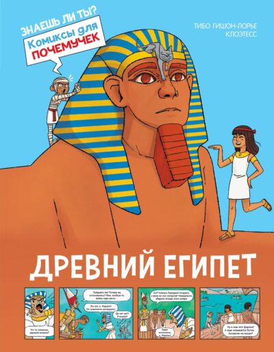 Древний Египет. Книга-комикс
