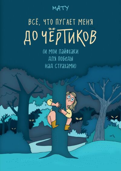 Все, что пугает меня до чертиков