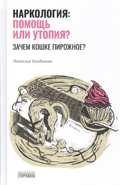 Наркология: помощь или утопия?