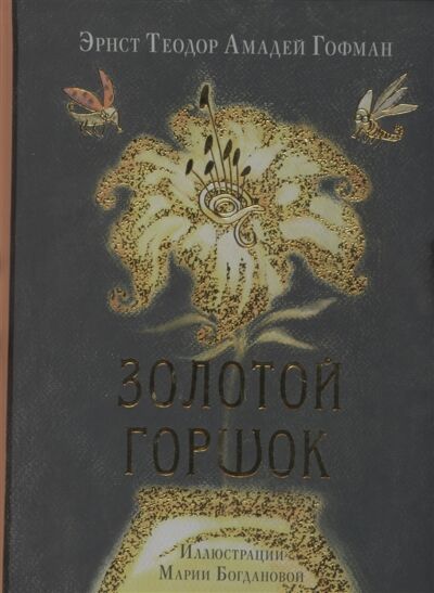 Золотой горшок. Сказка из новых времён