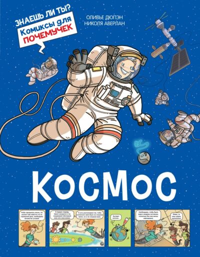 Космос. Книга-комикс