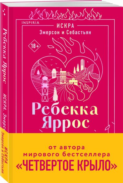 Искра. Эмерсон и Себастьян (#1)