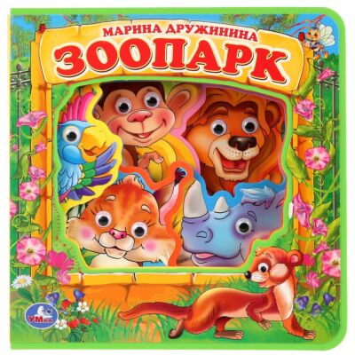 Зоопарк. Дружинина М.
