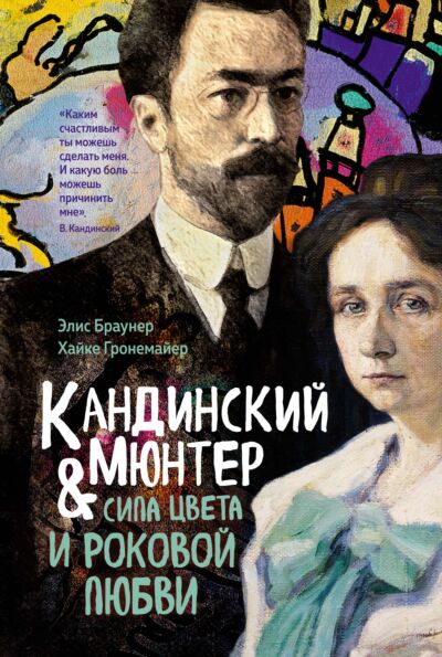 Кандинский &amp; Мюнтер. Сила цвета и роковой любви