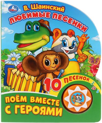 Любимые песенки. Шаинский  В. Союзмультфильм (1 кнопка 10 пеcенок)