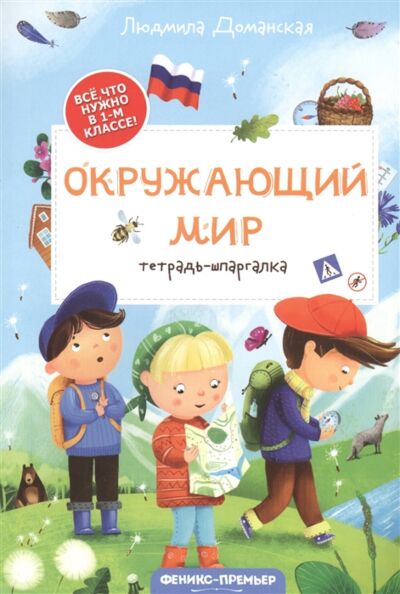 Окружающий мир: тетрадь-шпаргалка