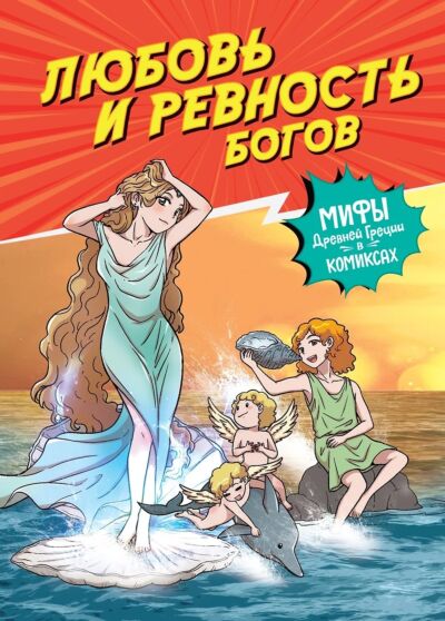 Любовь и ревность богов. Книга-комикс