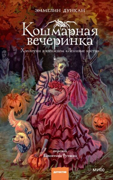 Кошмарная вечеринка. Хэллоуин в книжном &quot;Ленивые кости&quot;