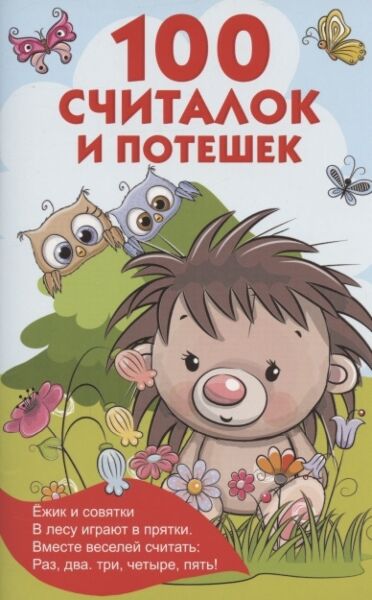100 считалок и потешек