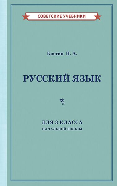 Учебник русского языка для 3 класса начальной школы (1949)