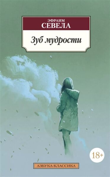Зуб мудрости