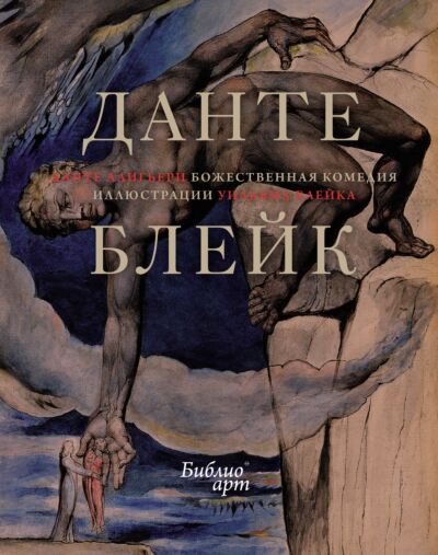 Божественная комедия (илл. У. Блейка)