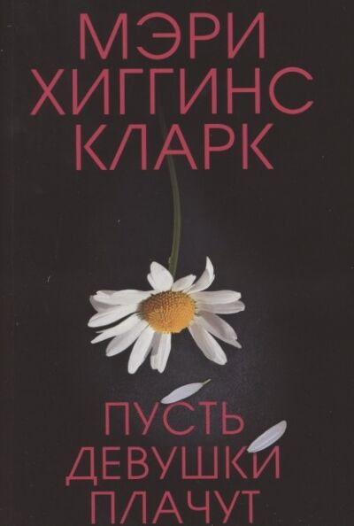 Пусть девушки плачут