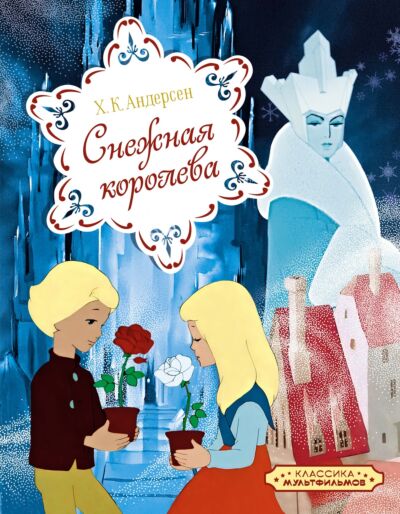 Снежная королева. Союзмультфильм