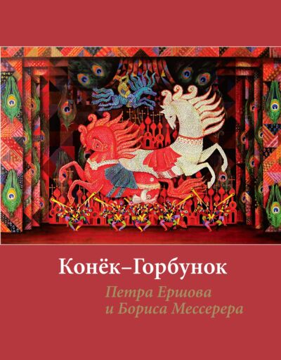 Конек-горбунок Ершова с иллюстрациями Мессерера