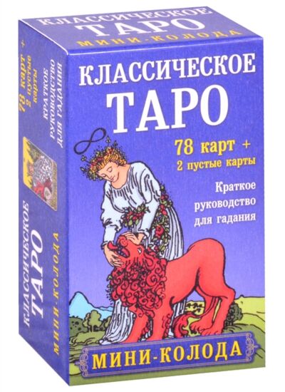Классическое Таро. Мини-колода (78 карт, 2 пустые и инструкция в коробке)