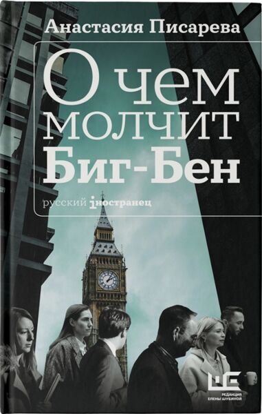 О чем молчит Биг-Бен