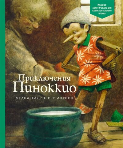Приключения Пиноккио. АКД