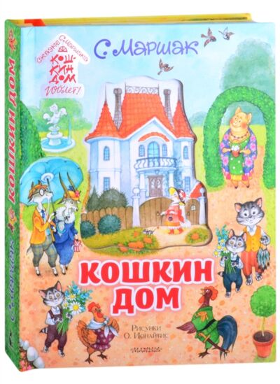 Кошкин дом. Иллюстрации О. Ионайтис