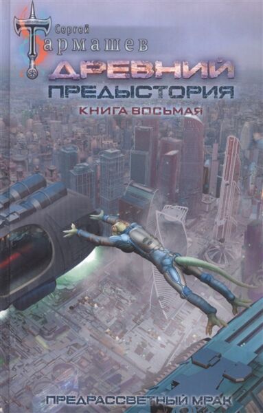 Древний. Предыстория. Книга восьмая. Предрассветный мрак