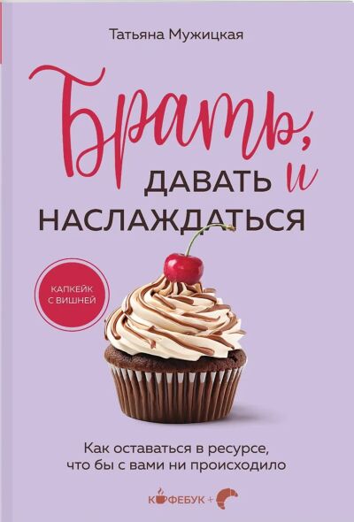 Брать, давать и наслаждаться. Как оставаться в ресурсе, что бы с вами ни происходило
