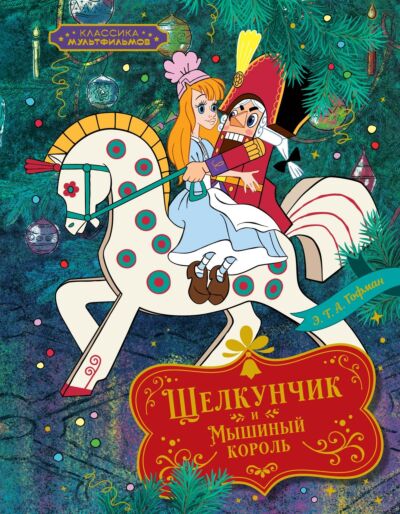 Щелкунчик и Мышиный король. Союзмультфильм