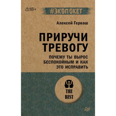Приручи тревогу. Почему ты вырос беспокойным и как это исправить