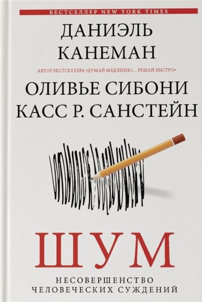 Шум. Несовершенство человеческих суждений