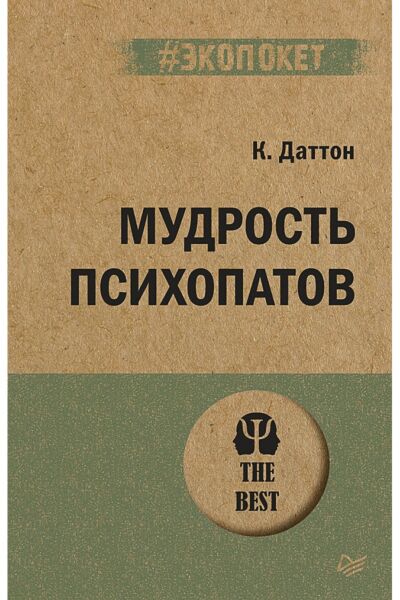 Мудрость психопатов